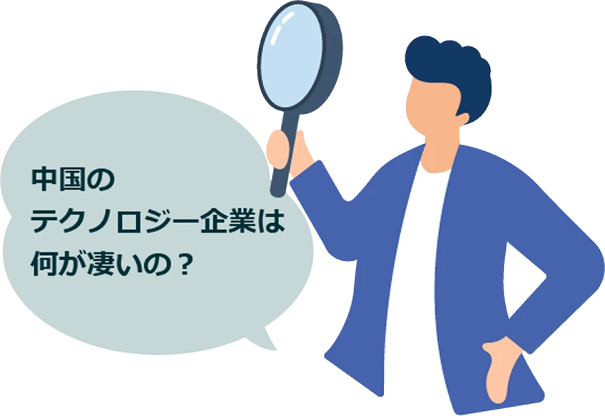 中国のテクノロジー企業は何が凄いの？