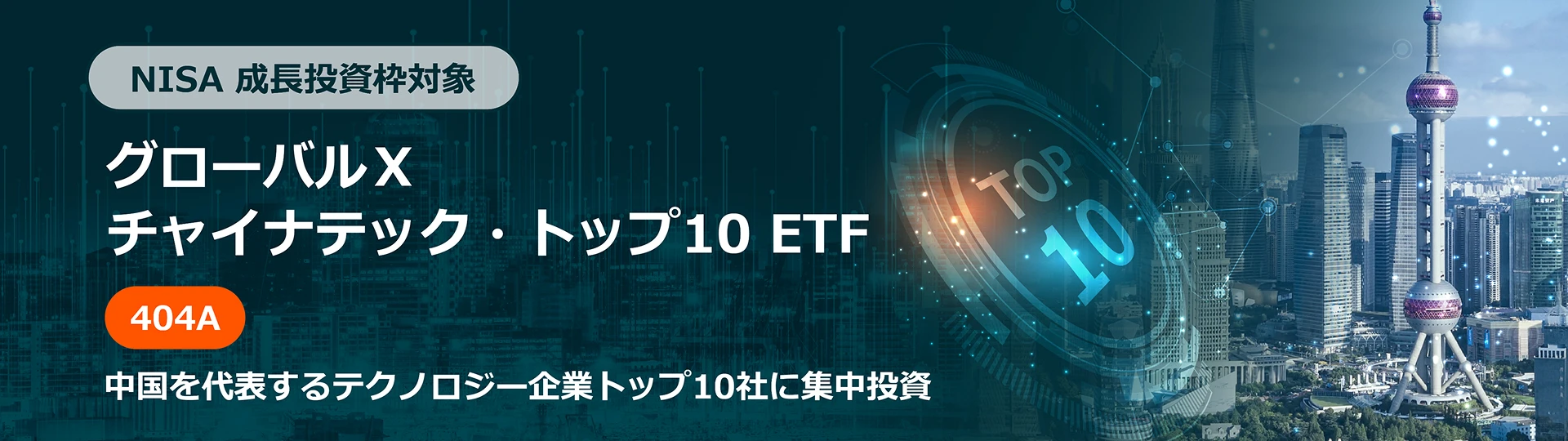 NISA 成長投資枠対象 グローバルX チャイナテック・トップ10 ETF 404A 中国を代表するテクノロジー企業TOP10社に集中投資