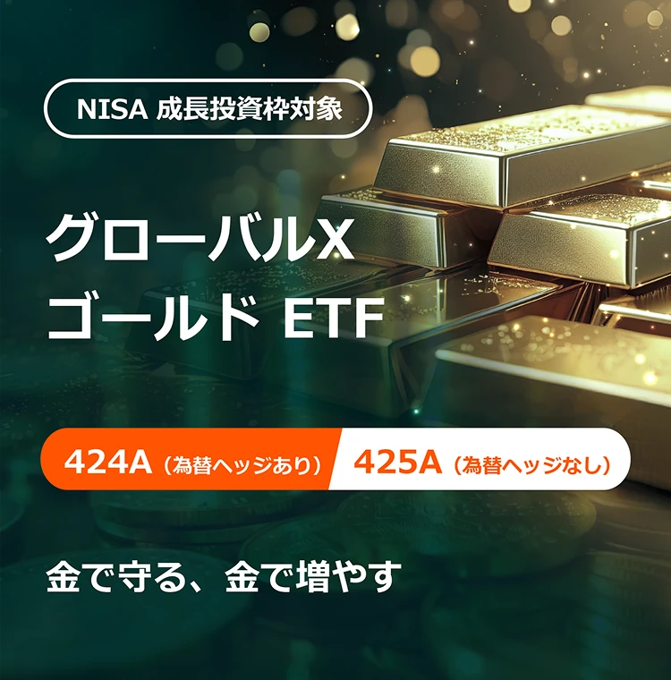 NISA 成長投資枠対象 グローバルX ゴールド ETF 424A(為替ヘッジあり) 425A（為替ヘッジなし） 金で守る、金で増やす