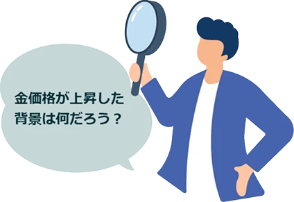 金価格が上昇した背景は何だろう？
