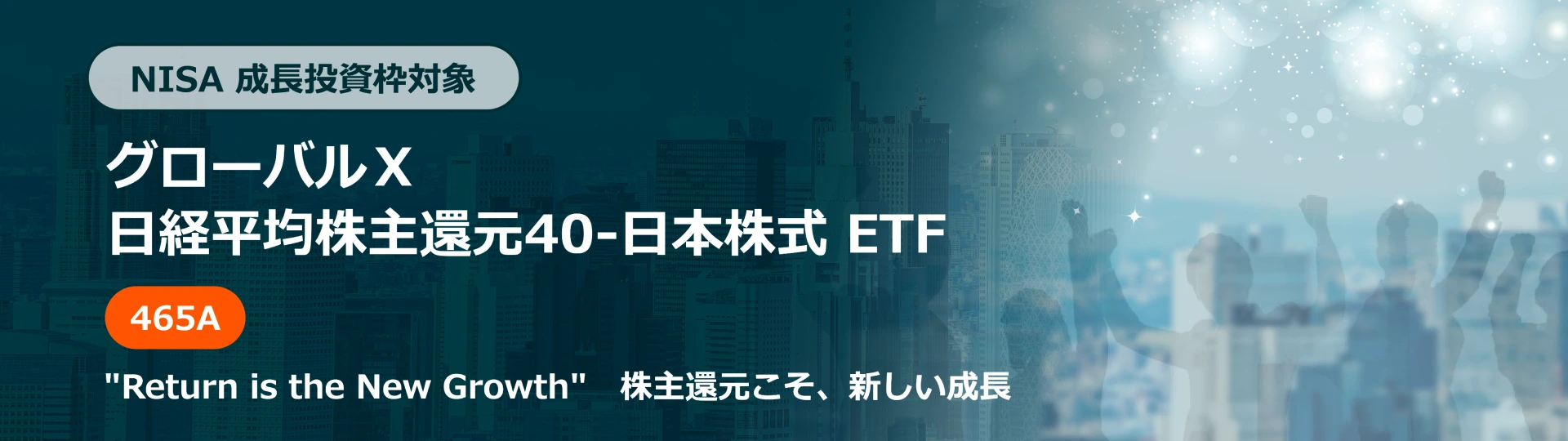 NISA 成長投資枠対象 グローバルX 日経平均株主還元40-日本株式 ETF