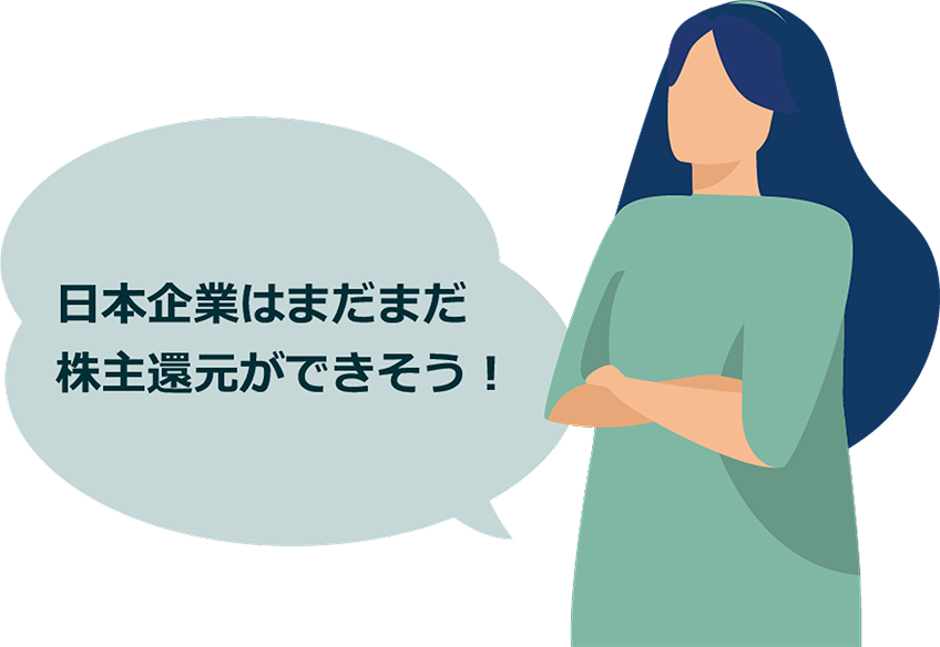 日本企業はまだまだ株主還元ができそう！