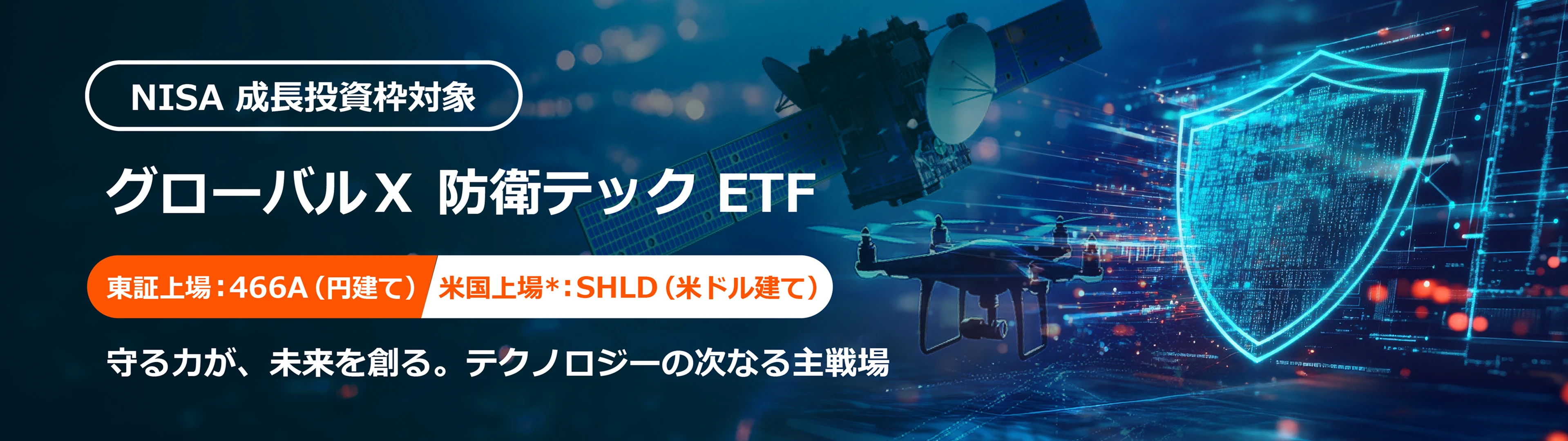 NISA 成長投資枠対象 グローバルX 防衛テック ETF