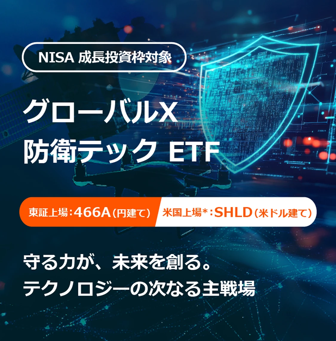 NISA 成長投資枠対象 グローバルX 防衛テック ETF