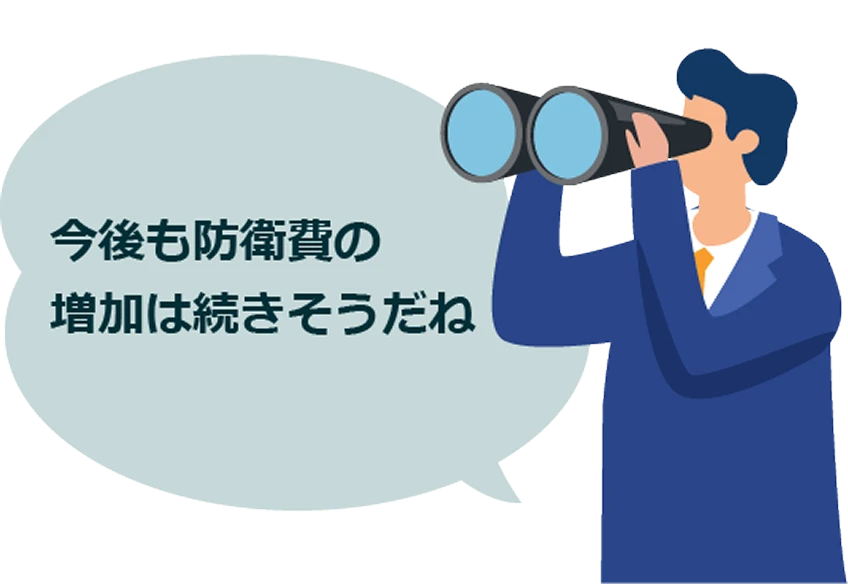 今後も防衛費の増加は続きそうだね