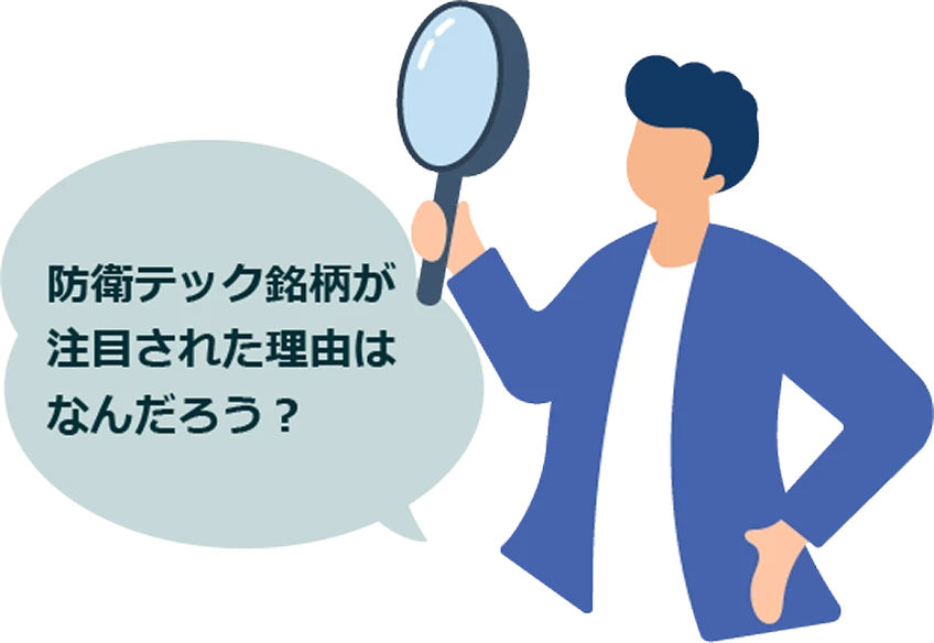 防衛テック銘柄が注目された理由は何だろう？