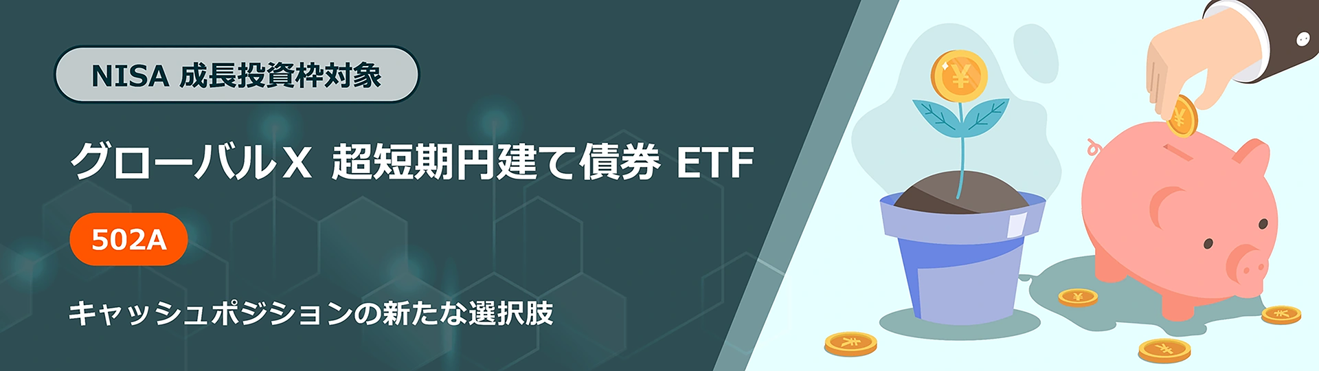 NISA 成長投資枠対象 超短期円建て債券 ETF