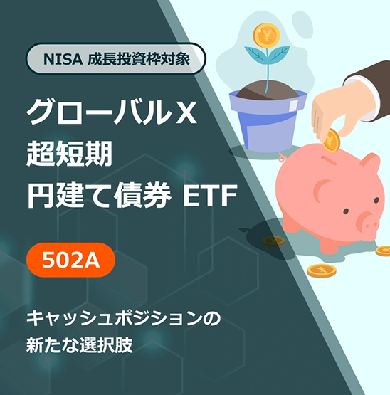 NISA 成長投資枠対象 超短期円建て債券 ETF