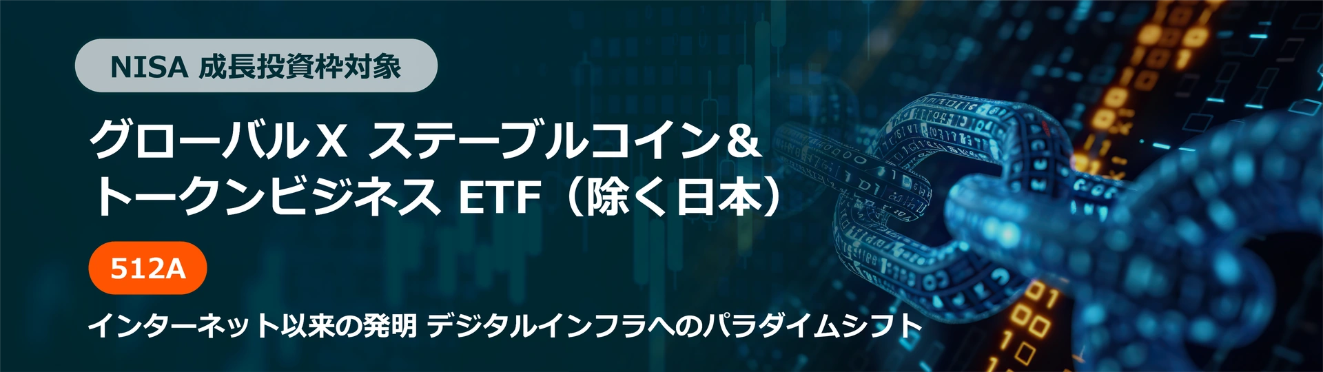 NISA 成長投資枠対象 ステーブルコイン＆トークンビジネス ETF
（除く日本）