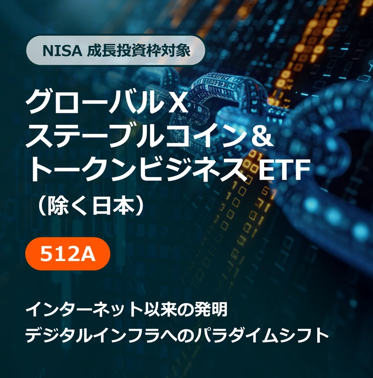 NISA 成長投資枠対象 ステーブルコイン＆トークンビジネス ETF
（除く日本）