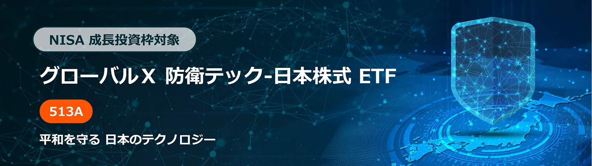 NISA 成長投資枠対象 防衛テック-日本株式 ETF