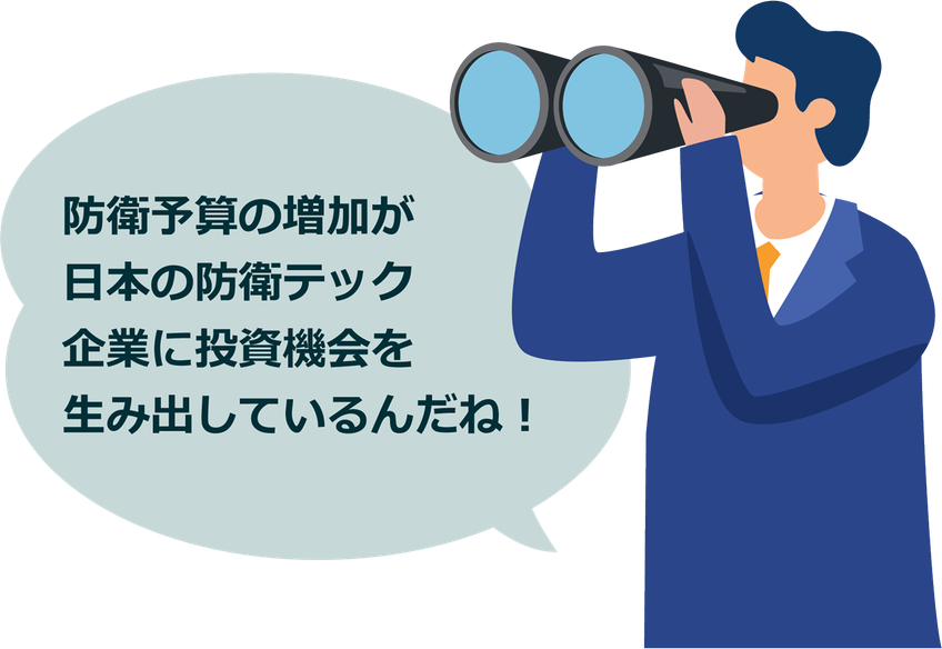 防衛予算の増加が日本の防衛テック企業に投資機会を生み出しているんだね！