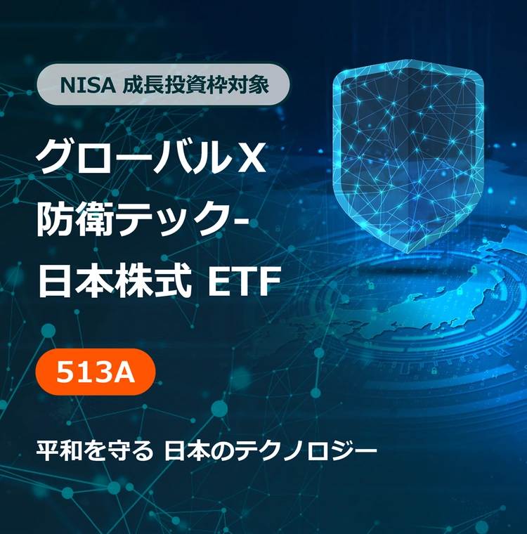 NISA 成長投資枠対象 防衛テック-日本株式 ETF