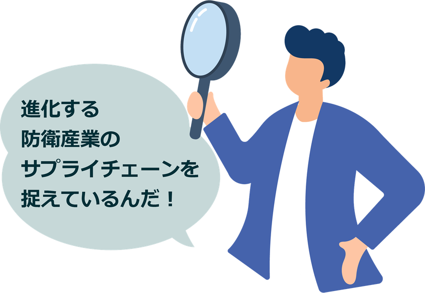 進化する防衛産業のサプライチェーンを捉えているんだ！