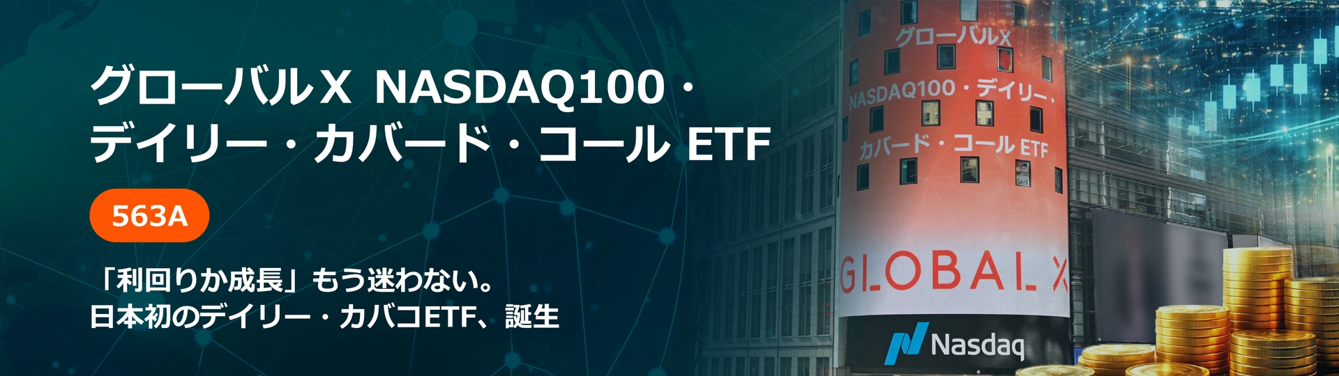 NASDAQ100・デイリー・カバード・コール ETF