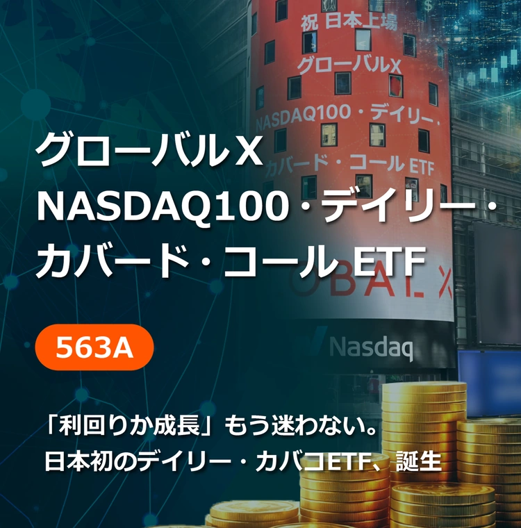 NASDAQ100・デイリー・カバード・コール ETF