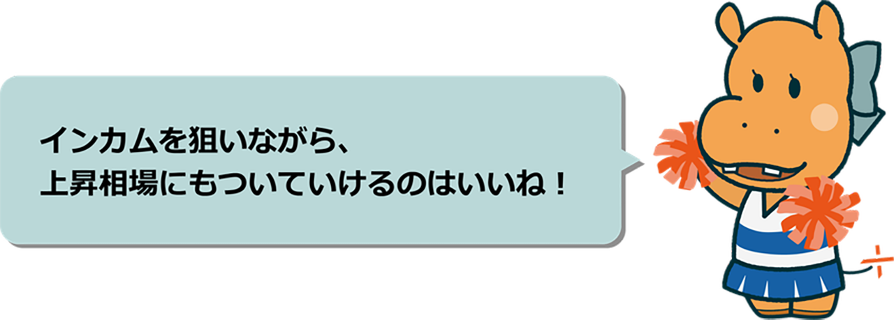 分配金ももらえて、値上がりも期待できるなんて欲張りだね