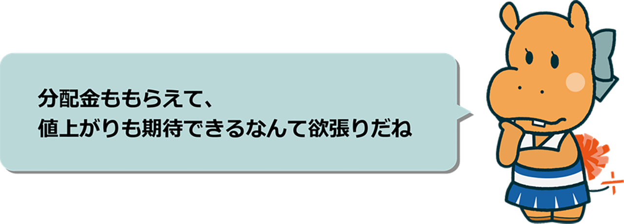 インカムを狙いながら、上場相場にもついていけるのはいいね！