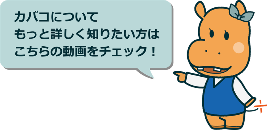 カバコについてもっと詳しく知りたい方はこちらの動画をチェック！