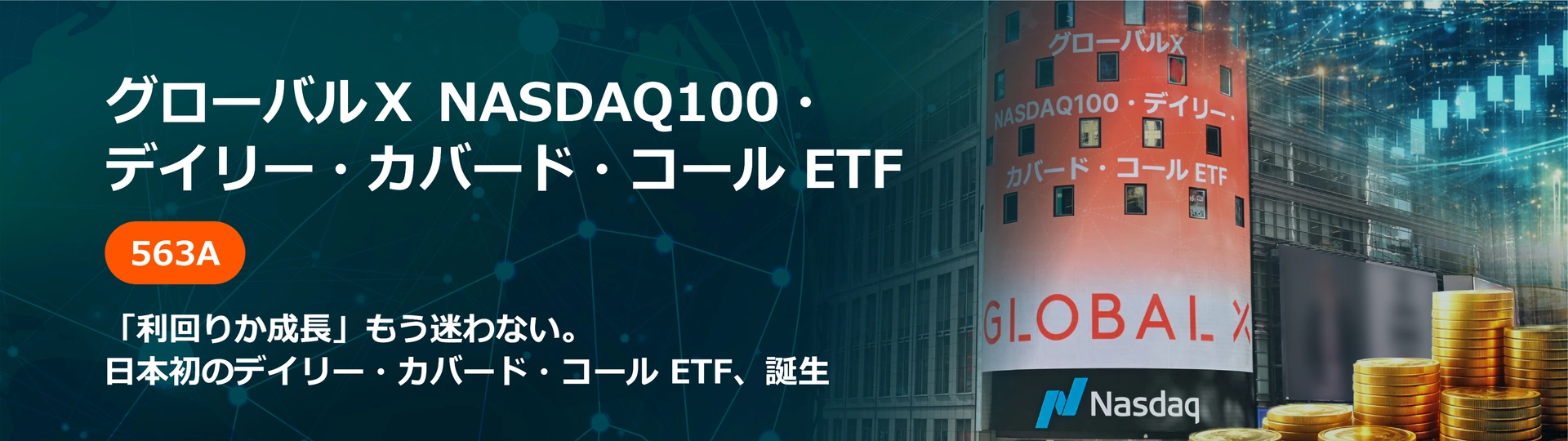 NASDAQ100・デイリー・カバード・コール ETF