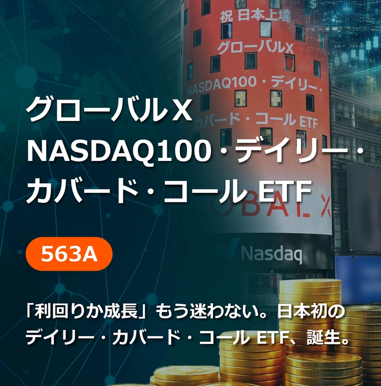 NASDAQ100・デイリー・カバード・コール ETF