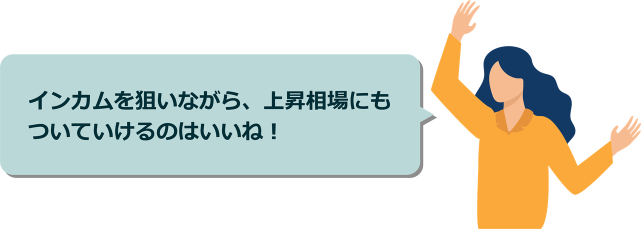 分配金ももらえて、値上がりも期待できるなんて欲張りだね