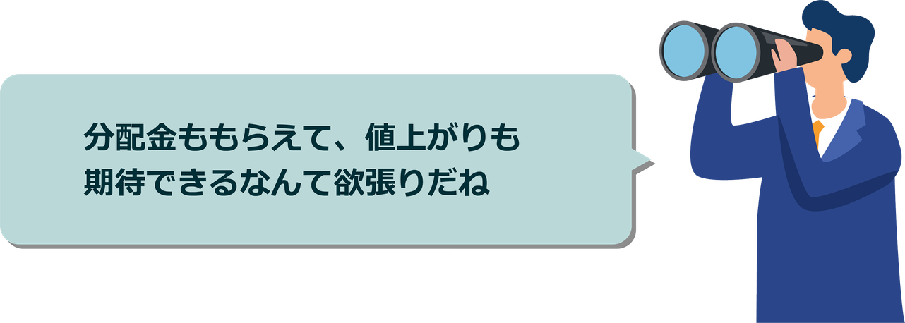 インカムを狙いながら、上場相場にもついていけるのはいいね！
