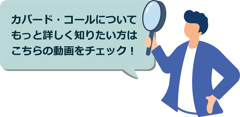 カバード・コールについてもっと詳しく知りたい方はこちらの動画をチェック！
