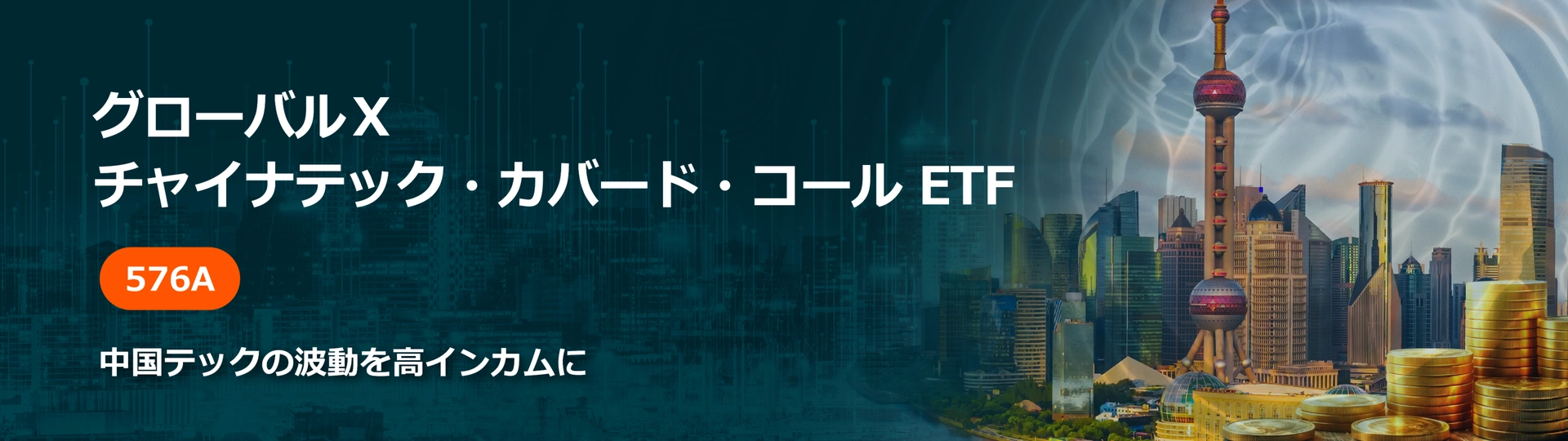 チャイナテック・カバード・コール ETF