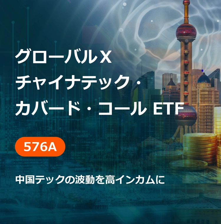 チャイナテック・カバード・コール ETF