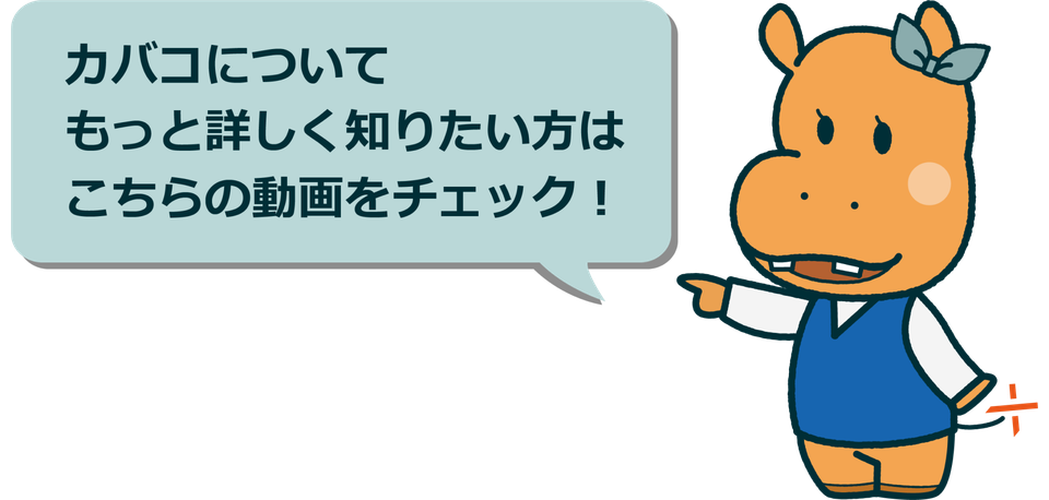 カバコについてもっと詳しく知りたい方はこちらの動画をチェック！