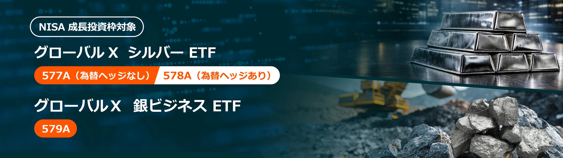 NISA 成長投資枠対象 グローバルX シルバー ETF 577A（為替ヘッジなし）578A（為替ヘッジあり）グローバルX 銀ビジネス ETF 579A