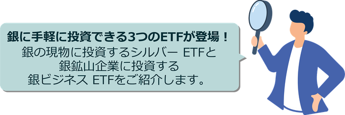 銀に手軽に投資できる3つのETFが登場！銀の現物に投資するシルバー ETFと銀鉱山企業に投資する銀ビジネス ETFをご紹介します。