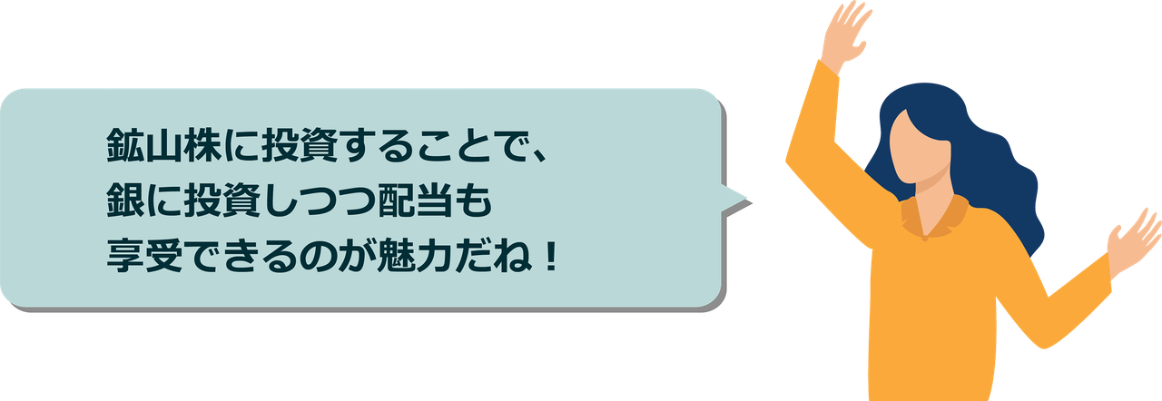 鉱山株に投資することで、銀に投資しつつ配当も享受できるのが魅力だね！