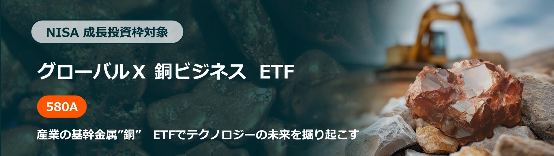 NISA 成長投資枠対象 銅ビジネス ETF 産業の基幹金属の”銅” ETFでテクノロジーの未来を掘り起こす