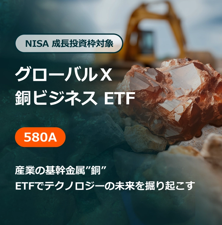 NISA 成長投資枠対象 銅ビジネス ETF 産業の基幹金属の”銅” ETFでテクノロジーの未来を掘り起こす