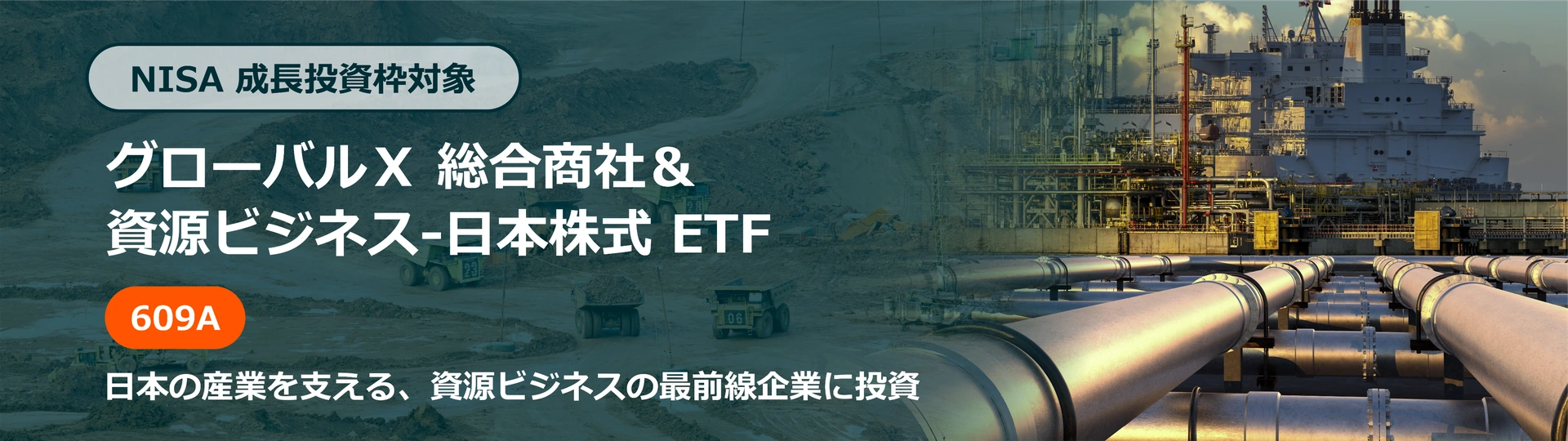 NISA 成長投資枠対象 グローバル Ｘ 総合商社＆資源ビジネス-日本株式 ETF