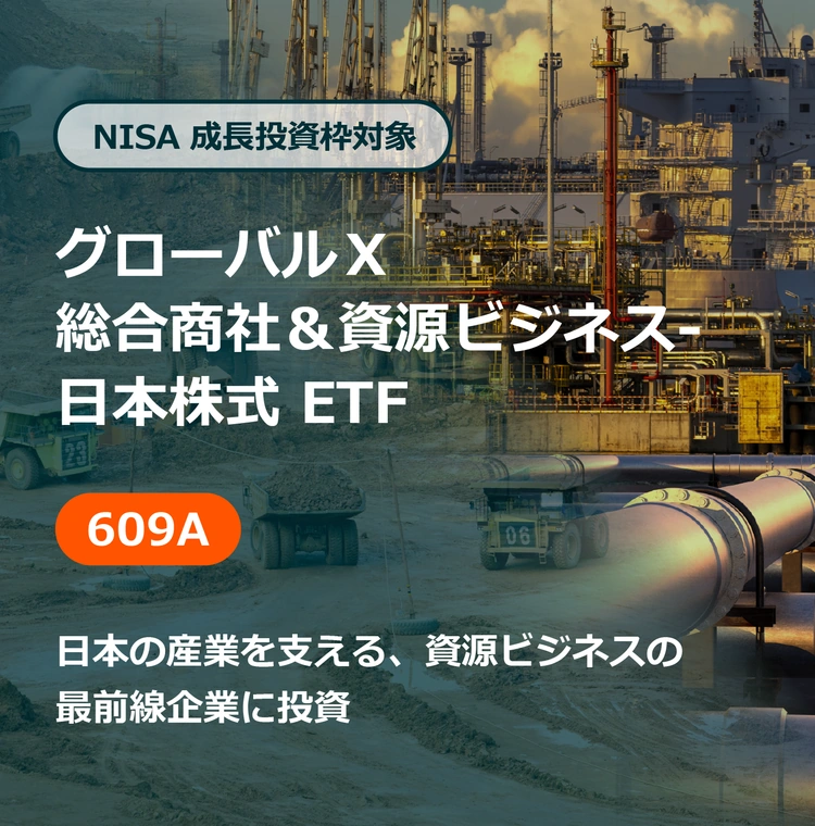 NISA 成長投資枠対象 グローバル Ｘ 総合商社＆資源ビジネス-日本株式 ETF