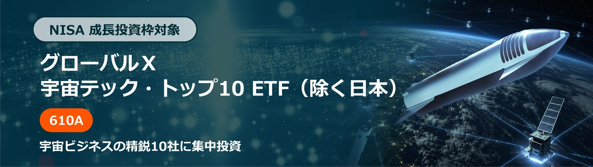 NISA 成長投資枠対象 グローバル Ｘ 宇宙テック・トップ10 ETF（除く日本）