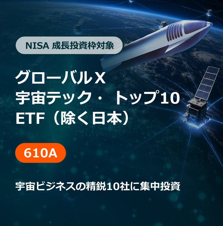 NISA 成長投資枠対象 グローバル Ｘ 宇宙テック・トップ10 ETF（除く日本）