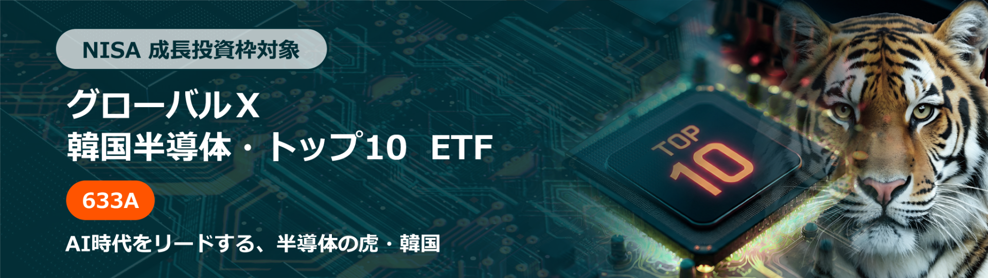 NISA 成長投資枠対象 グローバルＸ 韓国半導体・トップ10 ETF