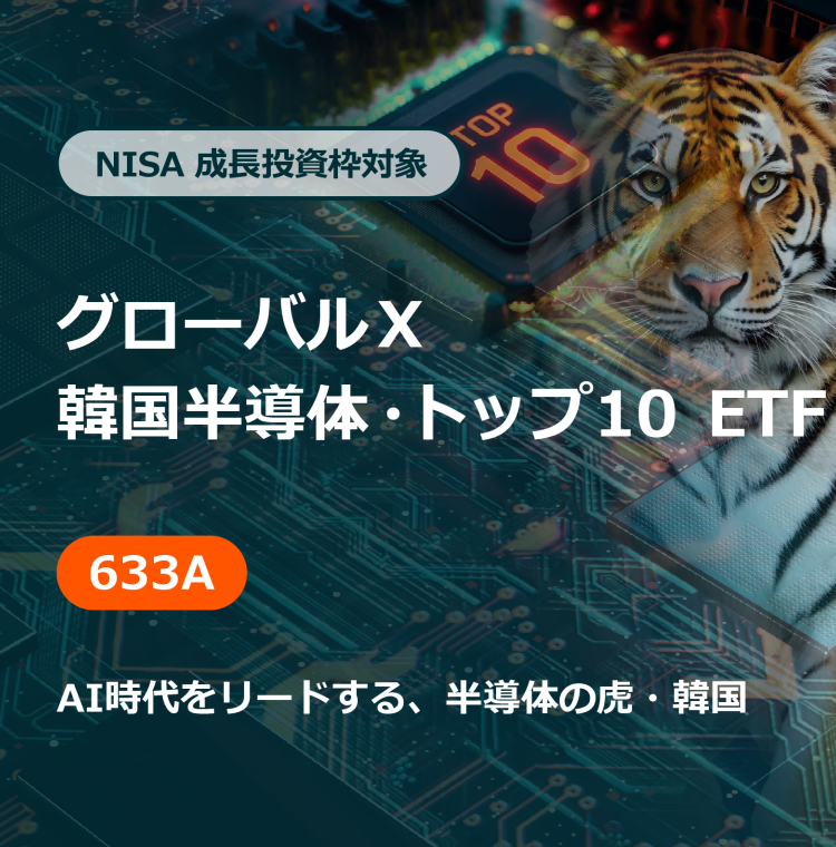 NISA 成長投資枠対象 グローバルＸ 韓国半導体・トップ10 ETF