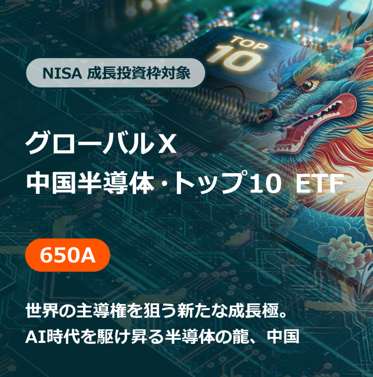 NISA 成長投資枠対象 グローバルＸ 中国半導体・トップ10 ETF
