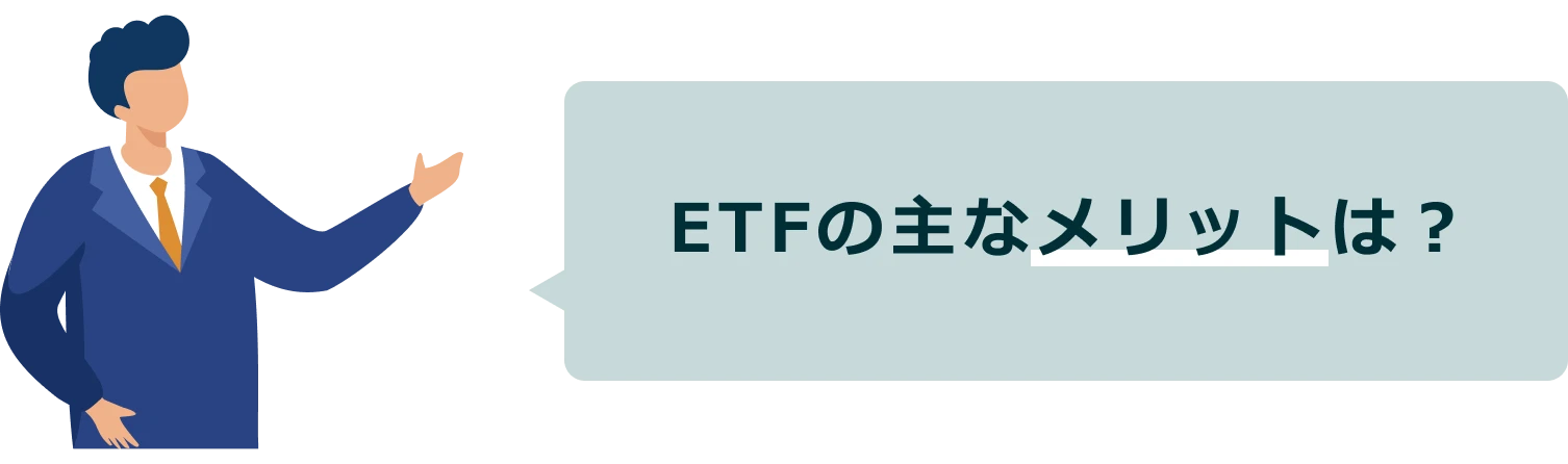 ETFの主なメリットは？