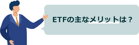 ETFの主なメリットは？