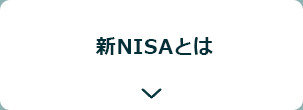 新NISAとは