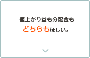 値上がり益を狙いつつ、分配金も獲得したい。