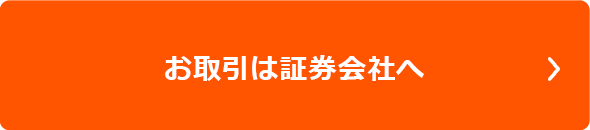 お取引は証券会社へ