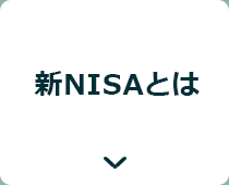 新NISAとは