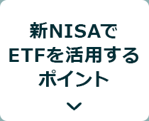 新NISAでETFを活用するポイント
